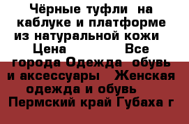 Чёрные туфли  на каблуке и платформе из натуральной кожи › Цена ­ 13 000 - Все города Одежда, обувь и аксессуары » Женская одежда и обувь   . Пермский край,Губаха г.